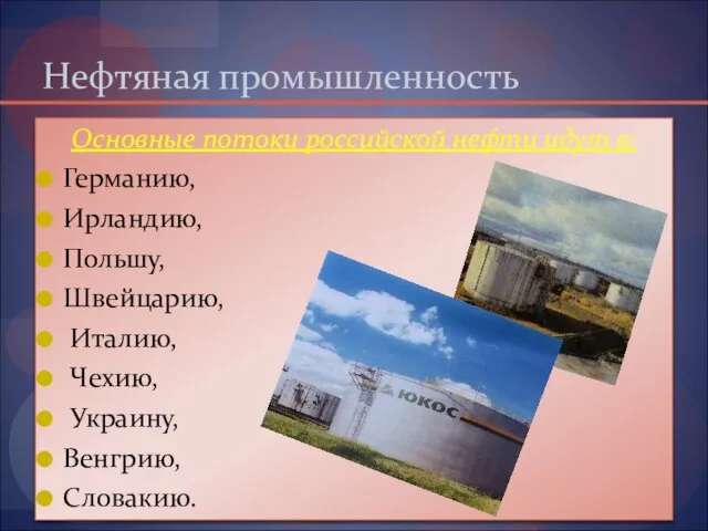 Нефтяная промышленность Основные потоки российской нефти идут в: Германию, Ирландию, Польшу,