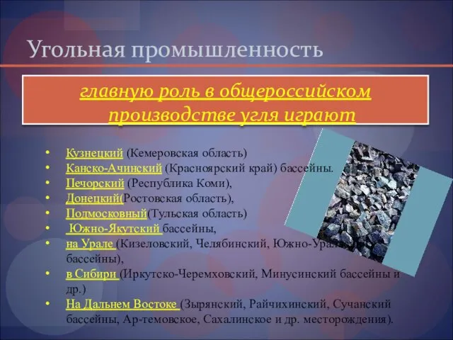 Угольная промышленность главную роль в об­щероссийском производстве угля играют Кузнецкий (Кемеровская