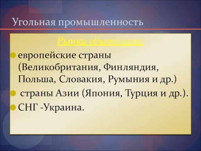 Угольная промышленность Рынки сбыта угля: европейские страны (Великобритания, Финляндия, Польша, Словакия,