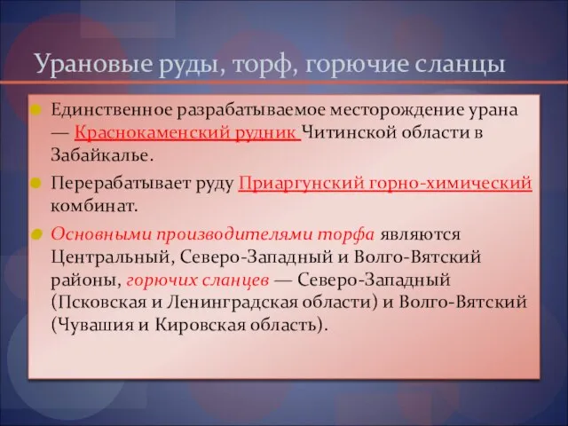 Урановые руды, торф, горючие сланцы Единственное разрабатываемое месторождение урана — Краснокаменский