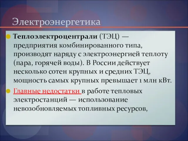 Электроэнергетика Теплоэлектроцентрали (ТЭЦ) — предприятия ком­бинированного типа, производят наряду с электроэнер­гией