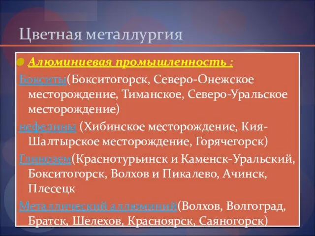 Цветная металлургия Алюминиевая промышленность : Бокситы(Бокситогорск, Северо-Онежское месторождение, Тиманское, Северо-Уральское месторождение)