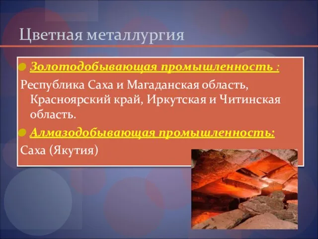 Цветная металлургия Золотодобывающая промышленность : Республика Саха и Магаданская область, Красноярский