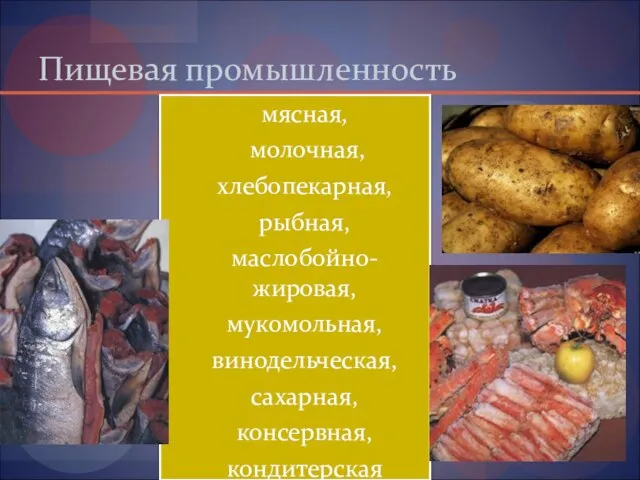 Пищевая промышленность мясная, молочная, хлебопекарная, рыбная, маслобойно-жировая, мукомольная, винодельческая, сахарная, консервная, кондитерская