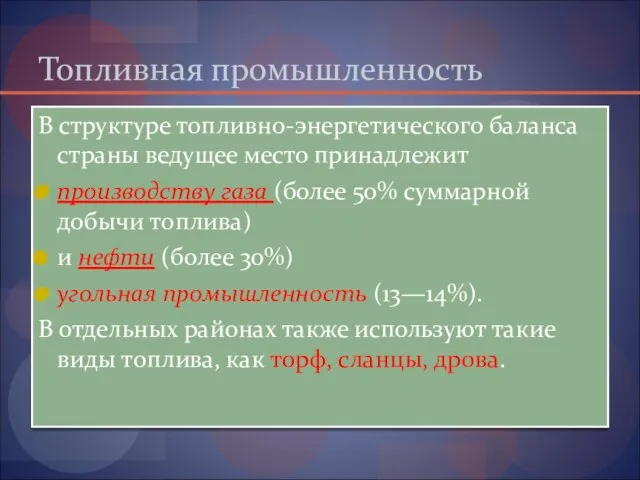 Топливная промышленность В структуре топливно-энергетического баланса страны ведущее место принадлежит производству