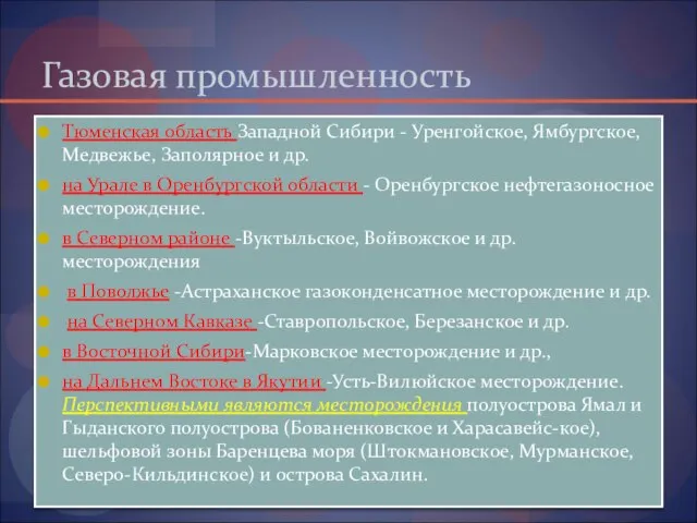 Газовая промышленность Тюменская область Западной Сибири - Уренгойское, Ямбургское, Медвежье, Заполярное