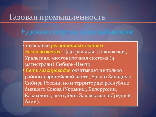 Газовая промышленность Единая система газоснабжения: несколько региональных систем газоснабжения: Центральная, Поволжская,