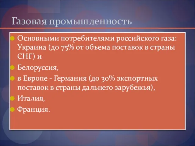 Газовая промышленность Основными потребителями российского газа: Украина (до 75% от объема