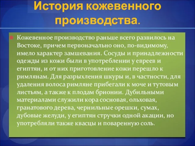 История кожевенного производства. Кожевенное производство раньше всего развилось на Востоке, причем