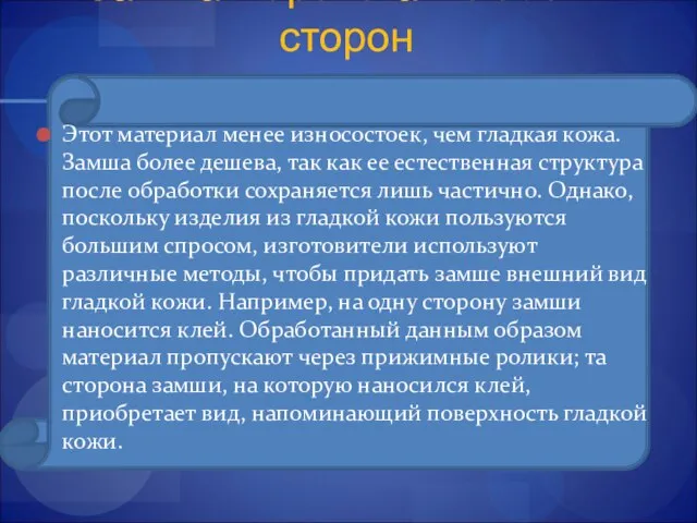 Замша "ворсистая" с обеих сторон Этот материал менее износостоек, чем гладкая