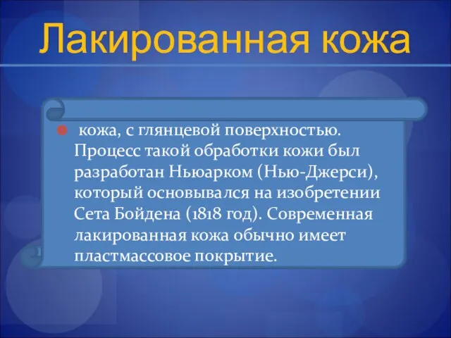 Лакированная кожа кожа, с глянцевой поверхностью. Процесс такой обработки кожи был