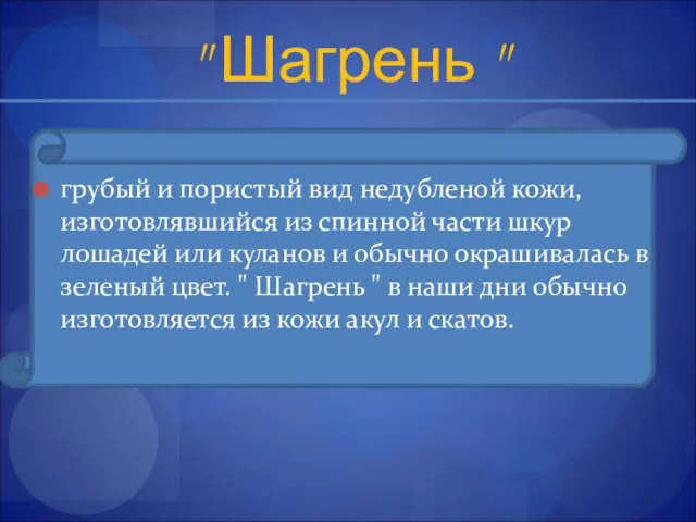 " Шагрень " грубый и пористый вид недубленой кожи, изготовлявшийся из