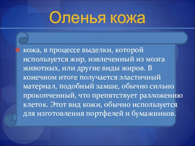 Оленья кожа кожа, в процессе выделки, которой используется жир, извлеченный из