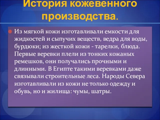 История кожевенного производства. Из мягкой кожи изготавливали емкости для жидкостей и