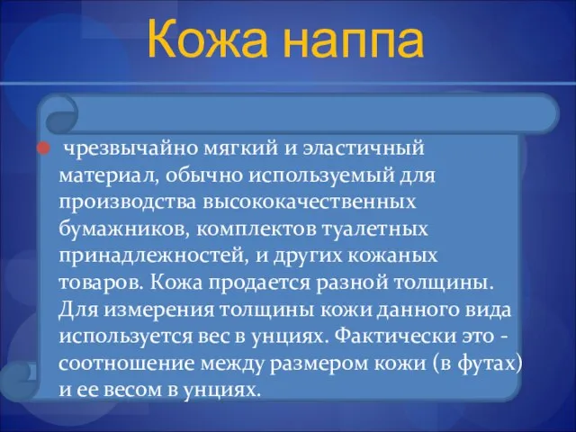 Кожа наппа чрезвычайно мягкий и эластичный материал, обычно используемый для производства