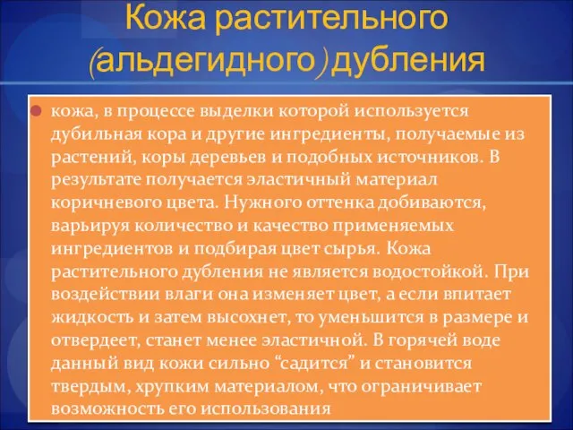 Кожа растительного (альдегидного) дубления кожа, в процессе выделки которой используется дубильная