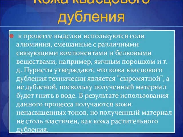 Кожа квасцового дубления в процессе выделки используются соли алюминия, смешанные с