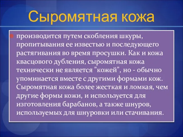 Сыромятная кожа производится путем скобления шкуры, пропитывания ее известью и последующего