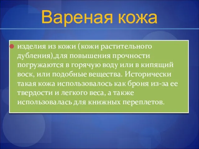 Вареная кожа изделия из кожи (кожи растительного дубления),для повышения прочности погружаются