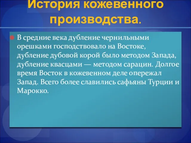 История кожевенного производства. В средние века дубление чернильными орешками господствовало на