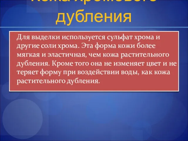 Кожа хромового дубления Для выделки используется сульфат хрома и другие соли