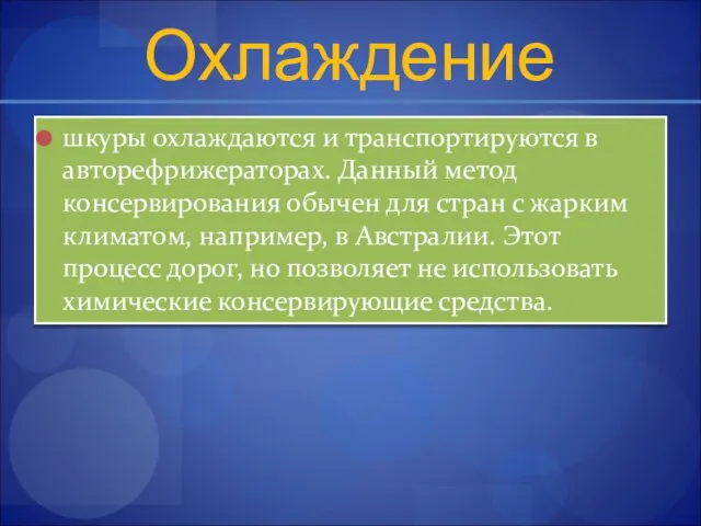 Охлаждение шкуры охлаждаются и транспортируются в авторефрижераторах. Данный метод консервирования обычен