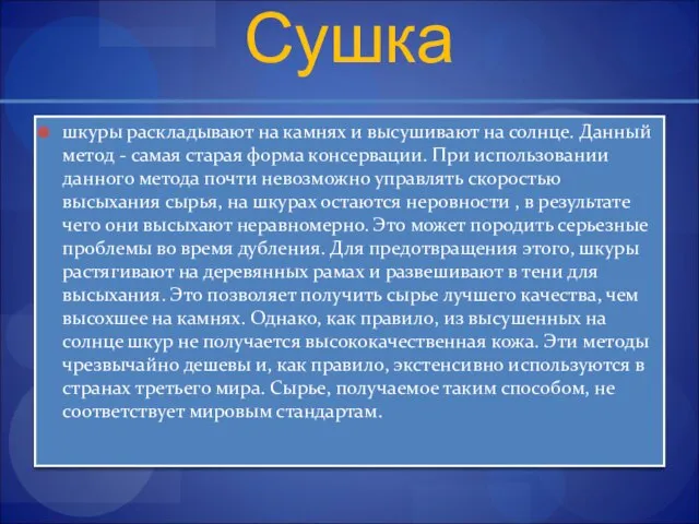 Сушка шкуры раскладывают на камнях и высушивают на солнце. Данный метод