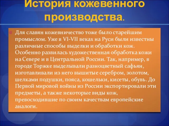 История кожевенного производства. Для славян кожевничество тоже было старейшим промыслом. Уже