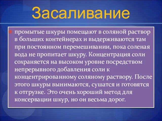 Засаливание промытые шкуры помещают в соляной раствор в больших контейнерах и