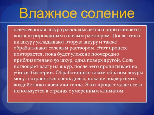 Влажное соление освежеванная шкура раскладывается и опрыскивается концентрированным солевым раствором. После