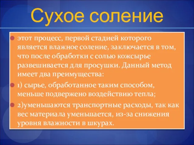 Сухое соление этот процесс, первой стадией которого является влажное соление, заключается