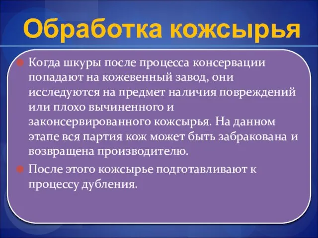 Обработка кожсырья Когда шкуры после процесса консервации попадают на кожевенный завод,