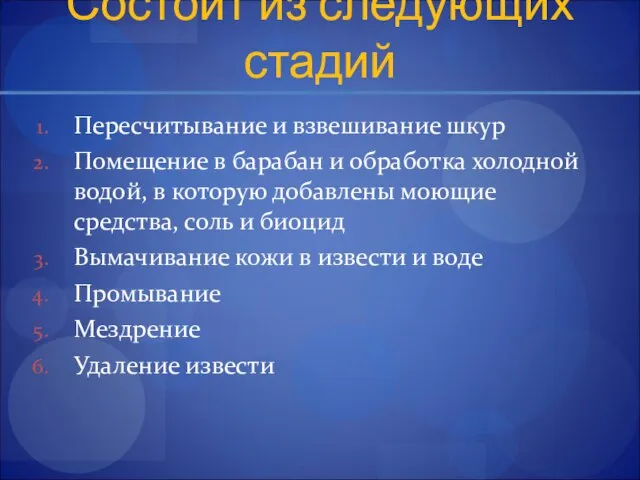 Состоит из следующих стадий Пересчитывание и взвешивание шкур Помещение в барабан