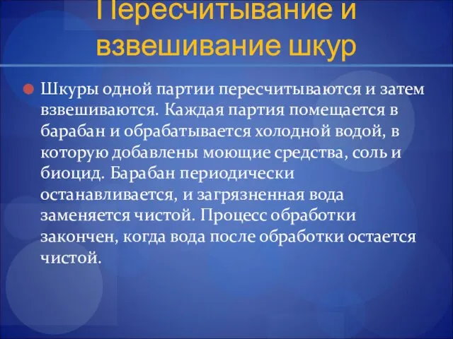 Пересчитывание и взвешивание шкур Шкуры одной партии пересчитываются и затем взвешиваются.