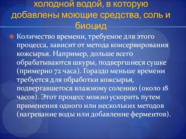 Помещение в барабан и обработка холодной водой, в которую добавлены моющие