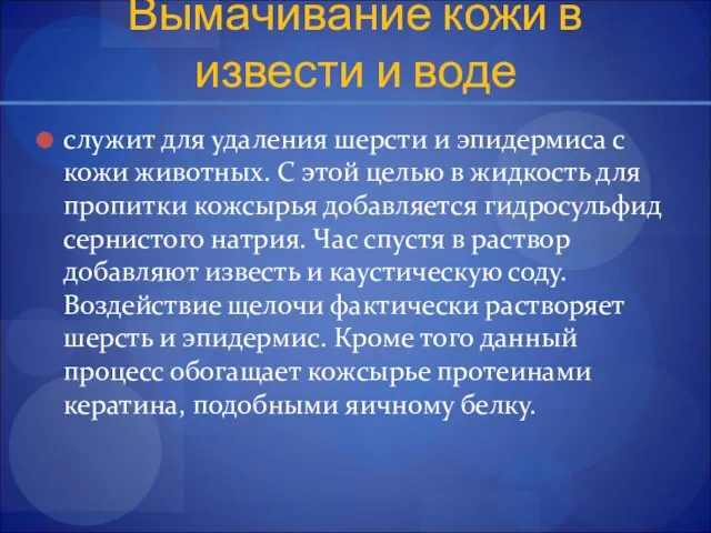 Вымачивание кожи в извести и воде служит для удаления шерсти и