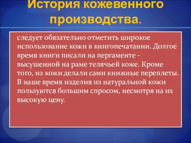 История кожевенного производства. следует обязательно отметить широкое использование кожи в книгопечатании.