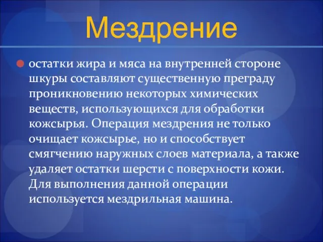 Мездрение остатки жира и мяса на внутренней стороне шкуры составляют существенную