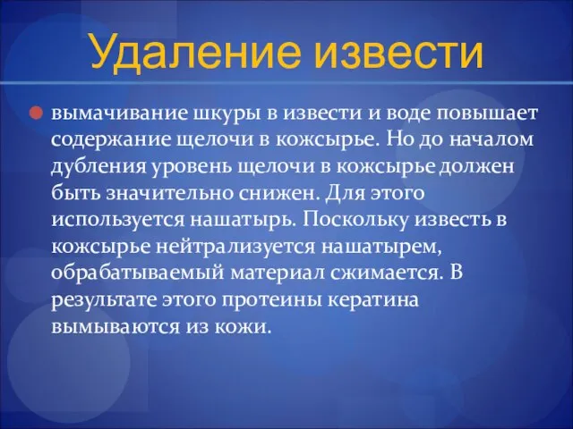 Удаление извести вымачивание шкуры в извести и воде повышает содержание щелочи