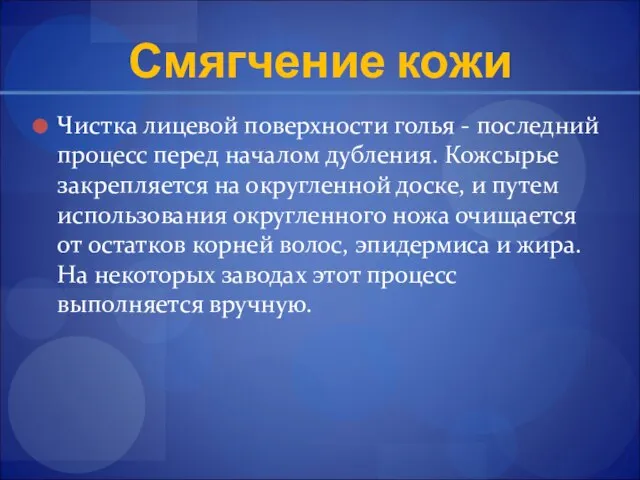 Смягчение кожи Чистка лицевой поверхности голья - последний процесс перед началом