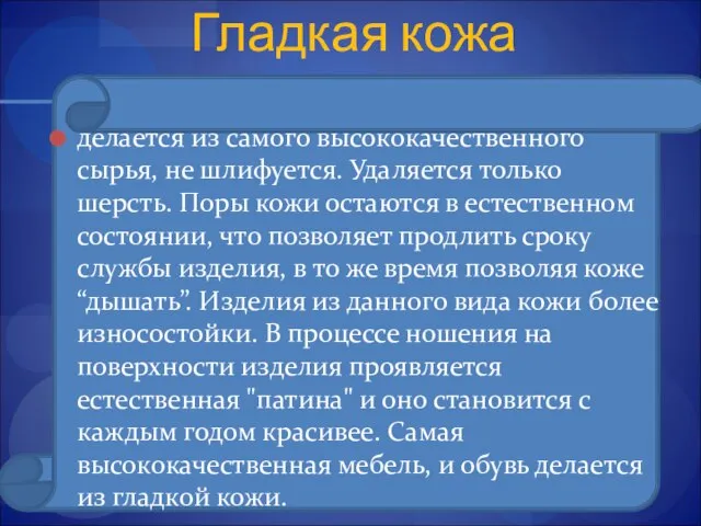 Гладкая кожа делается из самого высококачественного сырья, не шлифуется. Удаляется только