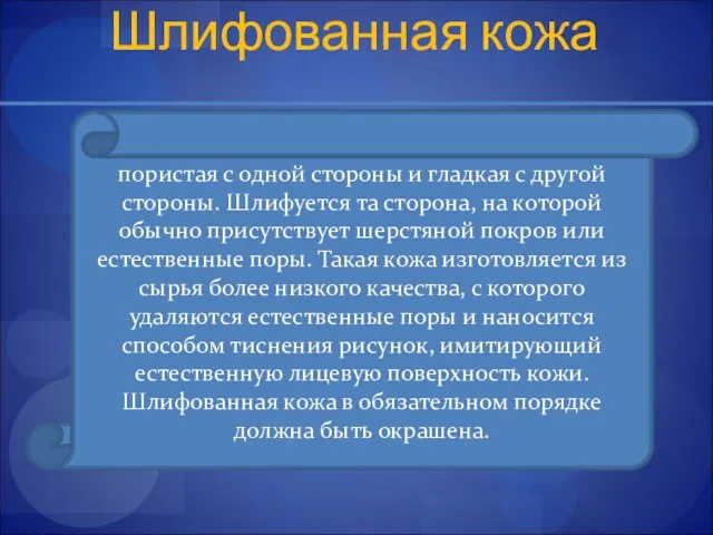 Шлифованная кожа пористая с одной стороны и гладкая с другой стороны.