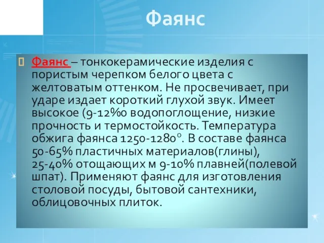 Фаянс Фаянс – тонкокерамические изделия с пористым черепком белого цвета с