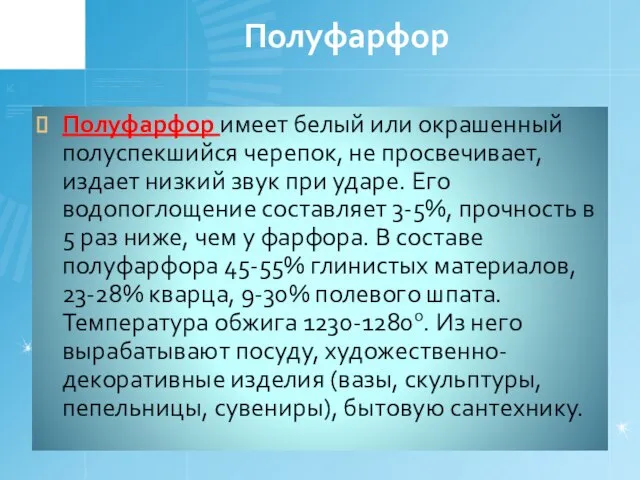 Полуфарфор Полуфарфор имеет белый или окрашенный полуспекшийся черепок, не просвечивает, издает