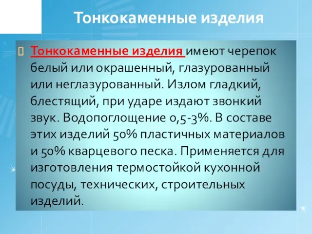 Тонкокаменные изделия Тонкокаменные изделия имеют черепок белый или окрашенный, глазурованный или