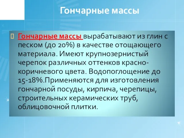 Гончарные массы Гончарные массы вырабатывают из глин с песком (до 20%)