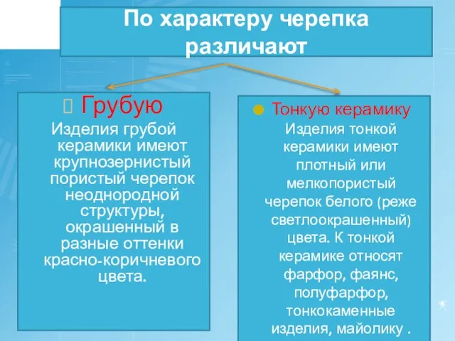 По характеру черепка различают Грубую Изделия грубой керамики имеют крупнозернистый пористый