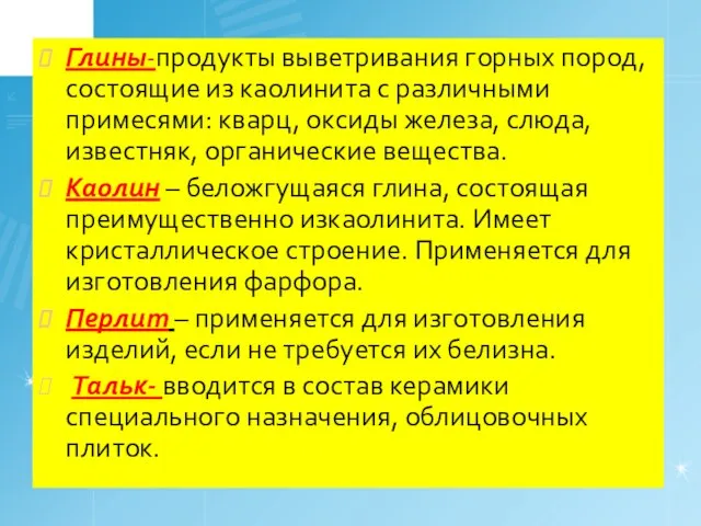 Глины-продукты выветривания горных пород, состоящие из каолинита с различными примесями: кварц,