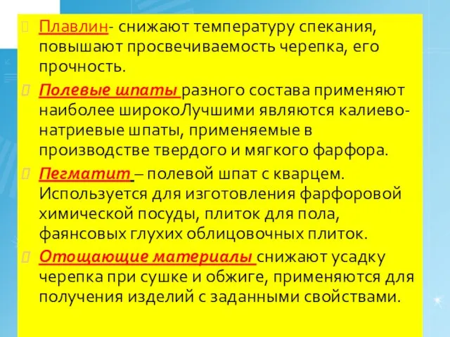 Плавлин- снижают температуру спекания, повышают просвечиваемость черепка, его прочность. Полевые шпаты