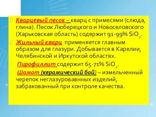 Кварцевый песок – кварц с примесями (слюда, глина). Песок Люберецкого и